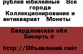 10 рублей юбилейные - Все города Коллекционирование и антиквариат » Монеты   . Свердловская обл.,Бисерть п.